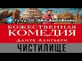 Божественная комедия - ЧИСТИЛИЩЕ - Данте Алигьери (Аудиокнига)