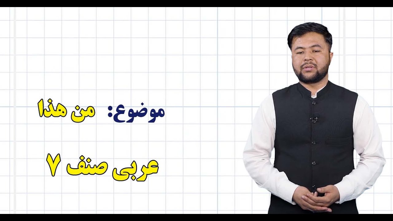 عربی صنف ۷  | درس ۴ | من هذا