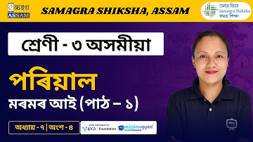 Class 3 Assamese | খেল-ধেমালি  | Chapter 07 Part 04 | Ekaksha Assam