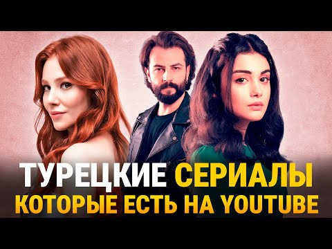 10 ПОЛНЫХ ТУРЕЦКИХ СЕРИАЛОВ НА YOUTUBE С РУССКИМ ДУБЛЯЖОМ