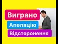 Перелом! перша виграна апеляція відстороненого від роботи через невакцинацію!