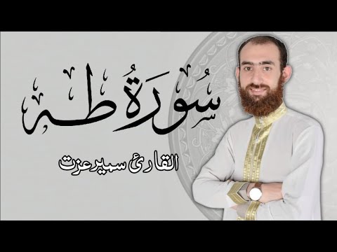 تلاوة هادئة سورة طه كاملة القارئ سمير عزت