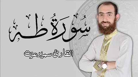 تلاوة هادئة سورة طه كاملة القارئ سمير عزت