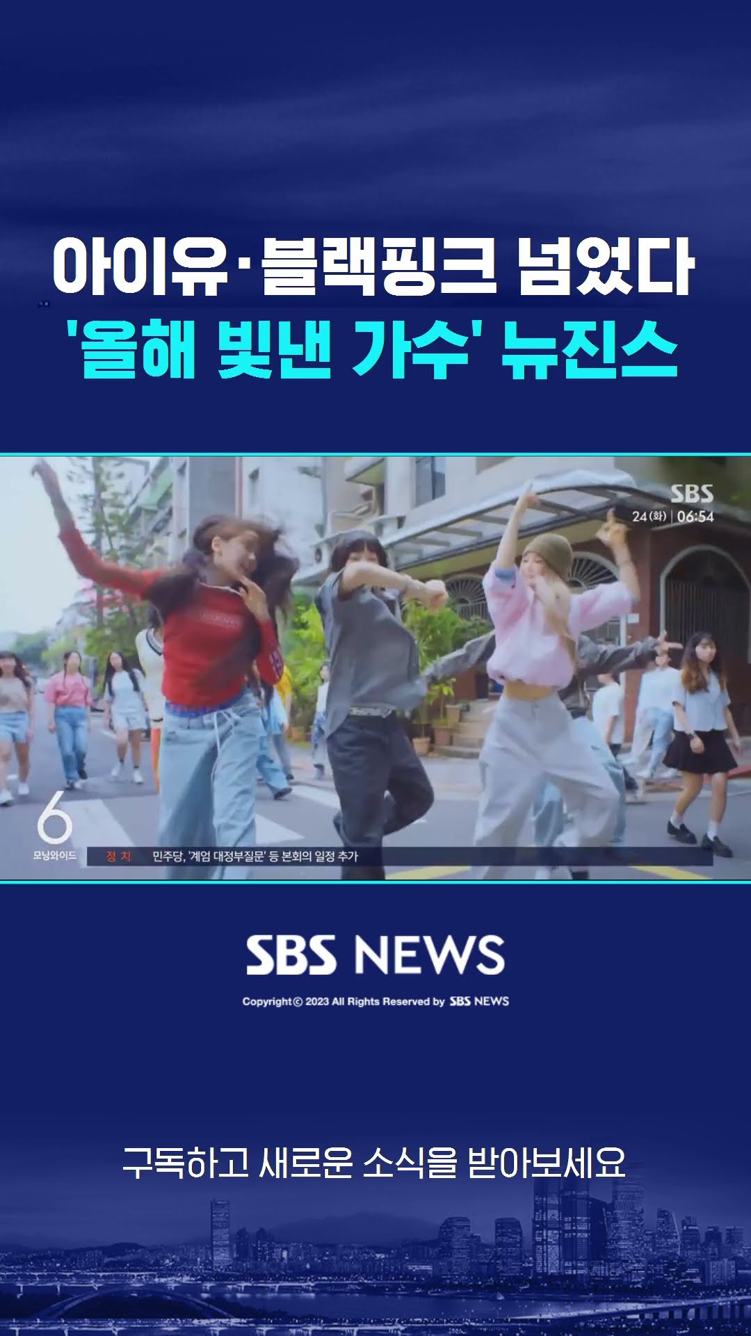 아이유·블랙핑크 넘었다…'올해를 빛낸 가수' 뉴진스 #shorts