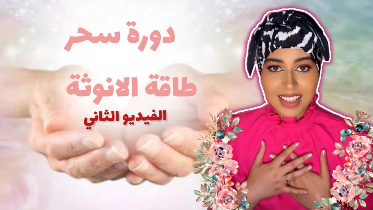 الفيديو الثاني من دورة سحر طاقة الانوثة : ماهي شاكرات و ما علاقتها بالرحم