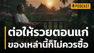 ต่อให้รวยตอนแก่ ของเหล่านี้ก็ไม่ควรซื้อ | คุณกำลังใช้เงินซื้อ 'ความสุขปลอมๆ' ในวัยชราอยู่หรือเปล่า?