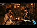 Tamirat Molla   ፍቅሬ በሚን ቋንቋ  Emotional AI Cover Music 2026  Ethiopian Love Song by @global_Oldies 