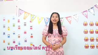 #บทเรียนออนไลน์ #สื่อประกอบการสอน#กิจกรรมการเรียนการสอน  บทเรียนออนไลน์ นับ1-10