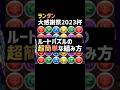 ランダン〜大感謝祭2023杯〜ルートパズルの超簡単な組み方！#パズドラ #Shorts
