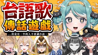 【台語歌傳話遊戲】但是有一半的人不會台語(包含我) ft.很多人 ✧ 真理果Marika