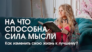 Как изменить свою жизнь к лучшему? На что способна сила мысли?