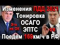 Все изменения ПДД на 2021 год. Нештрафуемые 169км/ч, Тонировка, Электронный ПТС, ОСАГО