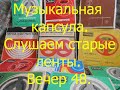 Музыкальная капсула. Слушаем старые ленты. Вечер 48.