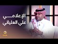 الإعلامي علي العلياني ومسيرته في برنامج ياهلا علي روتانا خليجية الإعلامي علي العلياني ومسيرته في برنامج ياهلا علي روتانا خليجية