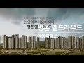평촌 엘프라우드 안양아파트 분양정보