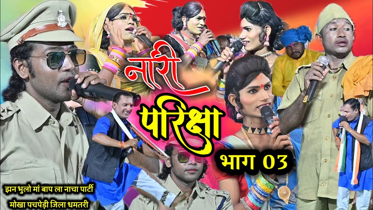 नारी परीक्षा भाग 03 ll फुल कॉमेडी नाचा पेट पकड़ के हसेंगे आप  ll झन भुलो मां बाप ला नाचा पार्टी मोखा