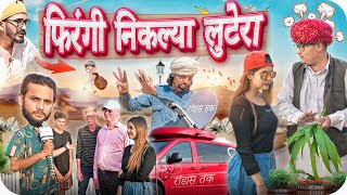 गोरा का चकर म होगा बर्बाद || Rajasthani Short Film Haryanvi & Marwadi Comedy || RM Family