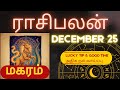 டிசம்பர் மாதம் மகரம் ராசி பலன் 🔮♑ | December Capricorn Forecast ✨ | உங்களுக்கு நன்மை Time ஆரம்பமா?🔥