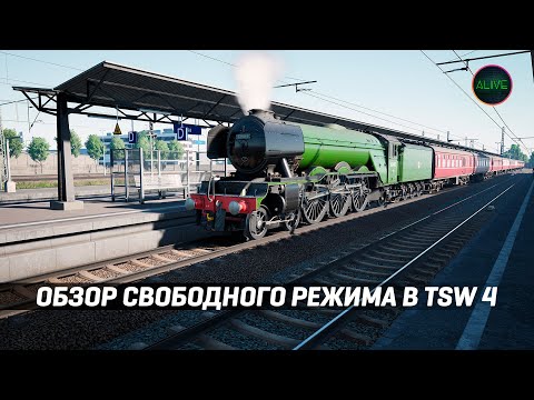 ОБЗОР СВОБОДНОГО РЕЖИМА В TRAIN SIM WORLD 4!