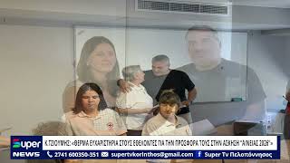 K.ΤΖΙΟΥΜΗΣ: «ΘΕΡΜΑ ΕΥΧΑΡΙΣΤΗΡΙΑ ΣΤΟΥΣ ΕΘΕΛΟΝΤΕΣ ΓΙΑ ΤΗΝ ΠΡΟΣΦΟΡΑ ΤΟΥΣ ΣΤΗΝ ΑΣΚΗΣΗ “ΑΙΝΕΙΑΣ 2026”»