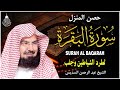 سورة البقرة كاملة للشيخ عبد الرحمن السديس لطرد الشياطين من منزلك وجلب البركه باذن الله Surat Albaqra سورة البقرة كاملة للشيخ عبد الرحمن السديس لطرد الشياطين من منزلك وجلب البركه باذن الله Surat Albaqra