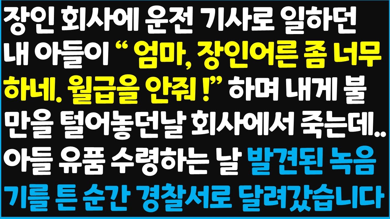 (신청사연) 사돈 회사에서 운전 기사로 일하던 내 아들이 