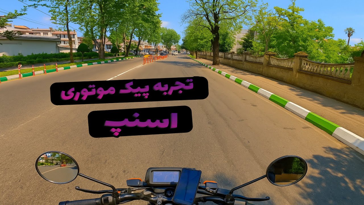 آیا پیک موتوری اسنپ از خونه موندن بهتره؟