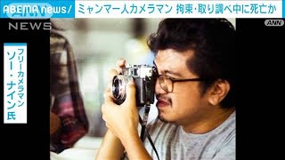 ミャンマー人カメラマン　治安当局の拘束中に死亡か(2021年12月16日)