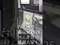 Taipei Game Show 2026 台北國際電玩展 に出展してきた! #short