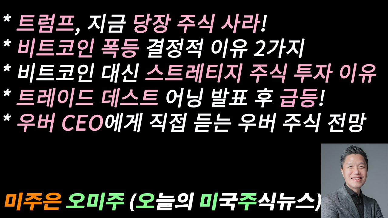 [오늘의 미국주식뉴스] 트럼프 지금 당장 주식을 사라 / 비트코인 폭등 결정적 이유 2가지 / 비트코인 대신 마이크로 스트레티지에  투자하라 / 우버 CEO가 말하는 우버 주식 전망