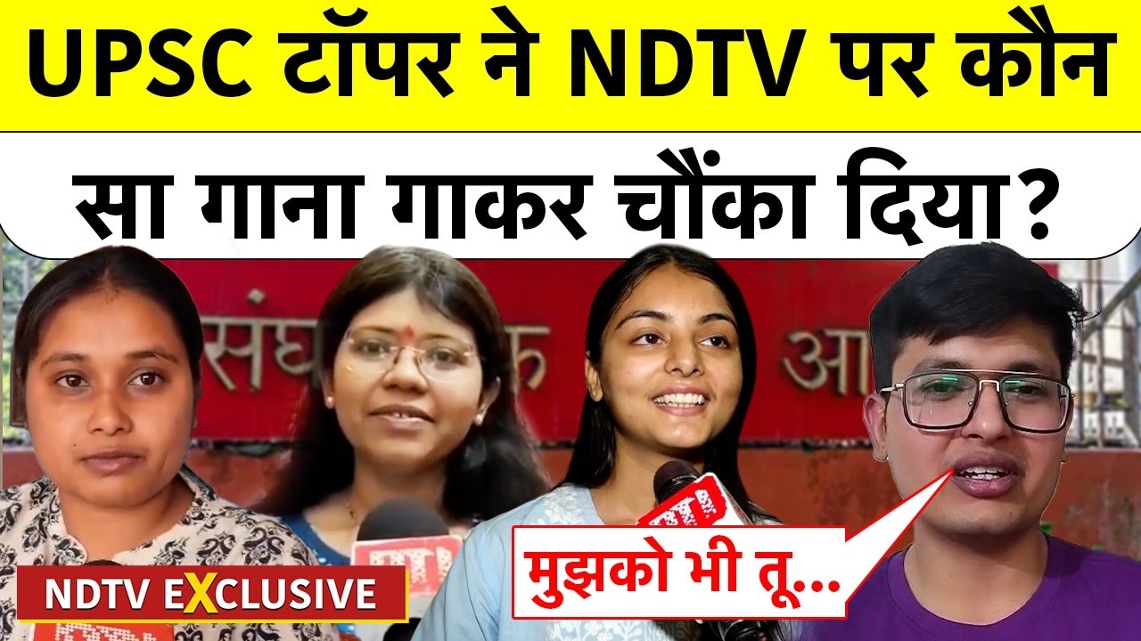 UPSC Topper Anuj Agnihotri Exclusive Video: UPSC टॉपर ने NDTV पर कौन सा गाना गाकर चौंका दिया?