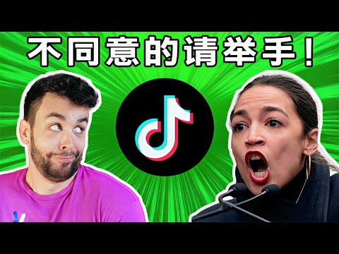 左派青年代表議員AOC高調反對禁止 TikTok，邏輯漏洞百出！ - 左派青年代表議員AOC高調反對禁止 TikTok，邏輯漏洞百出！