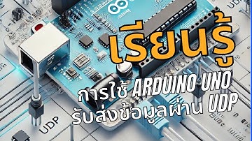ใช้ Arduino Uno รับส่งข้อมูลผ่าน UDP