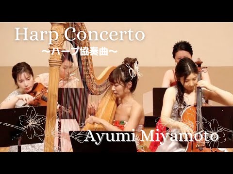 ハープ 協奏曲HarpConcerto[Dianthus]/宮本あゆみAyumiMiyamoto