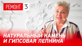 Натуральный камень и гипсовая лепнина в интерьере. Ремонт квартиры в ЖК Крестовский de luxe видео