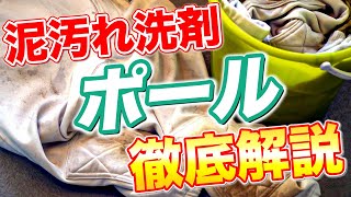 【徹底解説】泥汚れ用洗濯洗剤「ポール」を分かりやすく解説！