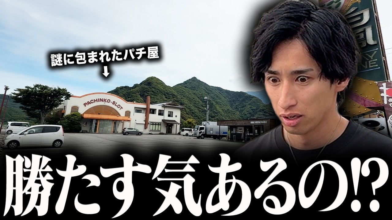 【検証】40年以上山奥にあるパチ屋は期待値あるのか⁉︎