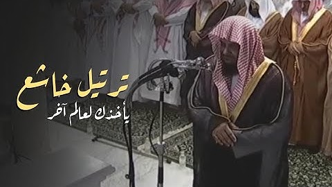 تلاوة خاشعة ومؤثرة تأخذك لعالم آخر للشيخ سعود الشريم من سورة يوسف 🎧🤍.