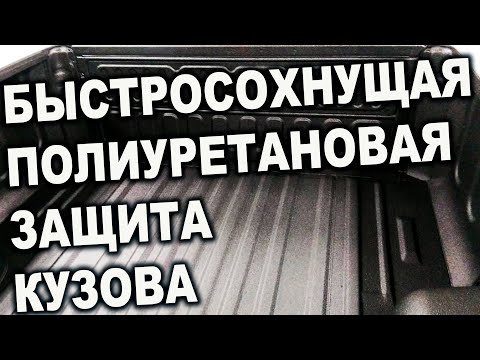 БЫСТРОСОХНУЩЕЕ крепкое ПОЛИУРЕТАНОВОЕ защитное покрытие кузова