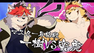 【ストリートファイター6】マスター昇格戦バトル！一樹VS蜜虎【蜜虎/獣VTuber】