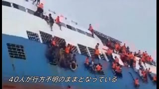フェリー座礁で少なくとも29人死亡　インドネシア