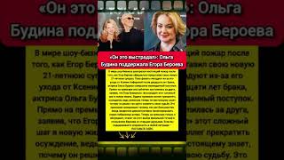 ОН ЭТО ВЫСТРАДАЛ. БУДИНА ПОДДЕРЖАЛА БЕРОЕВА #знаменитости #актеры