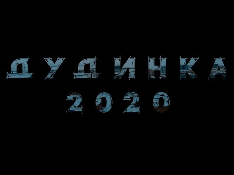 ДУДИНКА 2020