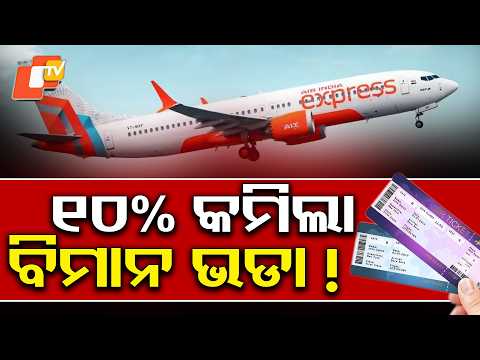 ଶସ୍ତା ହେଇଗଲା ବିମାନ ଯାତ୍ରା ! Good News for Travelers ! Cheaper Flights & Baggage Benefits #otvdigital