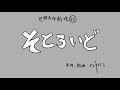 そとろいど（うた：初音ミク）
