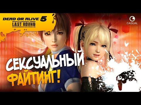 DEAD OR ALIVE 5 Last Round - СЕКСУАЛЬНЫЙ ФАЙТИНГ!