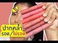 ปากคล้ำ รอด หรือ ไม่รอด | ลิป 3CE Velvet Lip Tint | Licktga