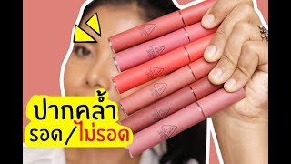 ปากคล้ำ รอด หรือ ไม่รอด | ลิป 3CE Velvet Lip Tint | Licktga