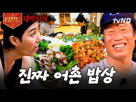 [#삼시세끼어촌편5] &amp;#39;어촌 밥상&amp;#39;이란 이런 겁니다✨ 차셰프가 말아주는 문어 풀코스 한 상 | #<strong>티전드</strong>