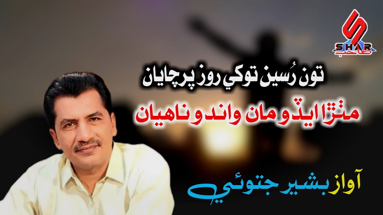 Toon Rusi Tokhe Roz Parchayan | Sindhi Song 2024 | Bashir Jatoi